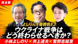 ウクライナ戦争はどう終わらせるべきか？「よしりん十番勝負」第三番1/2