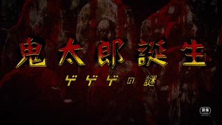 【鬼太郎100周年記念】映画『鬼太郎誕生 ゲゲゲの謎』特報