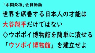 第702回『世界を席巻する日本人の才能は大谷翔平だけではない◇ウポポイ博物館を簡単に潰せる「ウソポイ博物館」を建立せよ』 【「水間条項」会員動画】