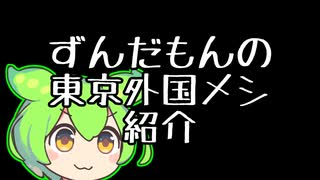 ずんだもんの東京外国メシ紹介【センシティブ要素あり】