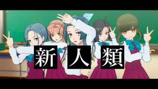 【MMD艦これ】つかさ式秋雲＆玉波＆高波＆巻波＆鈴波 - 新人類 (short)