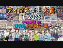 【中間発表 #2】アイマス楽曲大賞 in 2023【楽曲別 分野順位一覧】