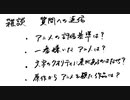 【雑談】質問への返信「私のアニメに対する評価基準」ほか３点