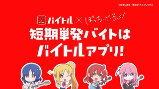 【バイトル × ぼっち・ざ・ろっく！】短期単発バイトはバイトルアプリ編（１５秒）