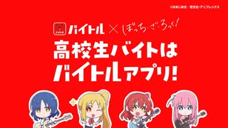 【バイトル × ぼっち・ざ・ろっく！】高校生バイトはバイトルアプリ編（１５秒）