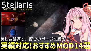 【Stellaris】琴葉姉妹がおすすめのMODを紹介してくれる動画【導入解説付き】