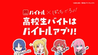 【バイトル × ぼっち・ざ・ろっく！】祝キャンペーン編①（１５秒）