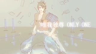 唯我独尊ONLY ONE / CTS【和風アレンジ】