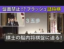 囲碁・将棋チャンネルPRESENTS「将棋プレミアムフェスin名古屋2019」part2：フラッシュ詰将棋