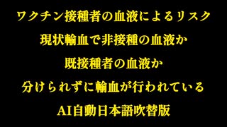 【輸血・献血・要注意】新型コロナワクチン接種者の血液は安全ではない