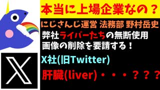 にじさんじ法務部、和製英語でTwitter社を困惑させてしまう【野村岳史/ライバー/肝臓/エニカラ】