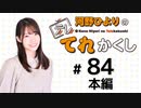 河野ひよりのてれかくし（第84回）