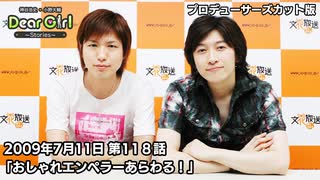 【公式】神谷浩史・小野大輔のDear Girl〜Stories〜 第118話 (2009年7月11日放送）プロデューサーズ・カットバージョン