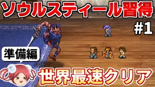 【ロマサガ2リマスター】ソウルスティールで七英雄を蹂躙するRTA part1