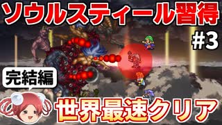 【ロマサガ2リマスター】ソウルスティールで七英雄を蹂躙するRTA part3(最終回)