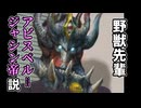 野獣先輩アビスベル＝ジャシン帝説.abyssroyal