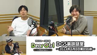 【公式】神谷浩史・小野大輔のDear Girl〜Stories〜 第896話 DGS裏談話室 (2024年6月8日放送分)