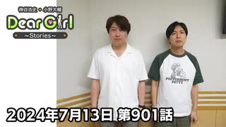 【公式】神谷浩史・小野大輔のDear Girl〜Stories〜 第901話 (2024年7月13日放送分)