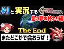 【AI実況】クロノ・トリガーをAIと一緒に実況してみた⑬ 星の夢の終わり編【ゆっくり実況】