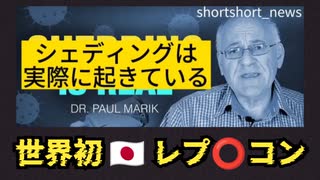 シェディングは実際に起きています。汗、体液などを介してワクチンのスパイクタンパクが伝播します。秋からのレプリコンワクチン接種はどんなものなのかよく理解して、本当に必要なのか熟考してください。