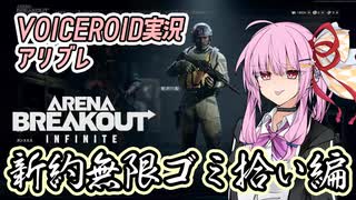 【Arena Breakout Infinite】新約無限ゴミ拾い編【VOICEROID実況】