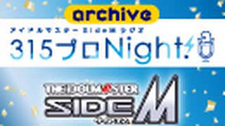 【第465回】アイドルマスター SideM ラジオ 315プロNight!【アーカイブ】