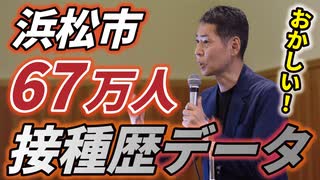 浜松市民「え～？」「おかしい」【新型コロナワクチン接種直後の死亡と国への報告について】