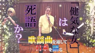 「『健気な女』は死語か？」歌謡曲を通して日本を語る#3