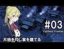 【Farthest Frontier】領主のお姉さん実況 03【街づくり】