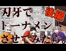 『グラップラー刃牙』でトーナメントさせてみたら。後編