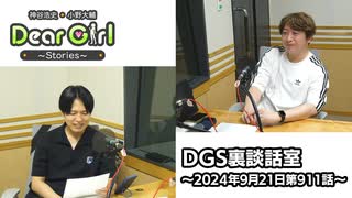 【公式】神谷浩史・小野大輔のDear Girl〜Stories〜 第911話 DGS裏談話室 (2024年9月21日放送分)