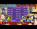 #11【 aiアートインポスター 】ふにんがす派生：カオスなお絵かきゲーム！凪尾不憫伝説ランキング編 #voiceroid実況