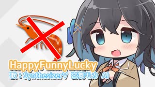 【宮舞モカ】HappyFunnyLucky【エビ揉まない】