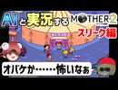 【AI実況】MOTHER2をAIと一緒に実況してみた③【ゆっくり実況】