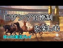 【ゆっくり実況】新DLC「Roads to Power」を軽く遊んでみた（前編）【CK3】