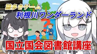 【アリアルの国立国会図書館講座】謎のゲーム『利根川ワンダーランド』