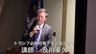 【後半】及川幸久氏講演（一部音声を消去）トランプ必勝祈願デモに先立つ 事前予約制非公開集会を 公開！2024:9:21 日比谷図書文化館セミナールーム