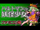 【ファミコン風】ハルトマンの妖怪少女【東方地霊殿】