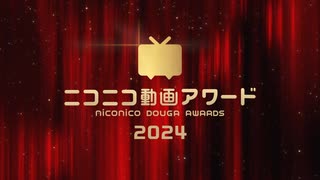 【ニコニコ動画アワード2024】今年一番推された動画が決まる！ノミネート動画の推薦受付中（11/11 13:00まで）