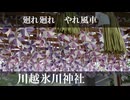 【日帰り旅行祭2024】鳴花－ズと神社とか行こう！ part16 川越氷川神社