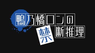 鴨乃橋ロンの禁断推理 2nd Season　#15　渋谷黙示録連続殺人事件【中編】