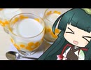 ずんイタの甘味道 #牛乳プリン！【ソフトウェアトークキッチン】