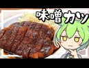 【料理】味噌カツを作る！パトリオット豚カツ！【ずんだもん実況】