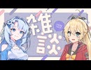 【ソフトウェアトーク劇場】雪さんとマキさんの雑談【第五回原石祭】