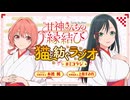 【ゲスト：上坂すみれ】甘神さんちの縁結び　猫と紡ぐラジオ　#ミコラジ　第02回　2024年10月13日放送