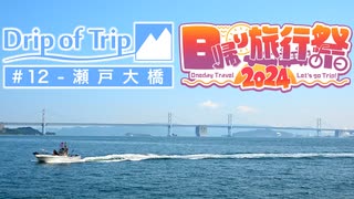 【日帰り旅行祭2024】Drip of Trip #12 - 瀬戸大橋