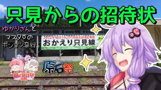 【日帰り旅行祭2024＆第五回原石祭】只見からの招待状【ゆかりさんとマスターのポンコツ奇行】