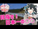 【日帰り旅行祭2024】目指せ！日本一の○○【VOICEROID旅行】