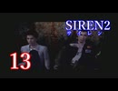 【再び恐怖】＃13 SIREN2を実況プレイ！【初見実況】