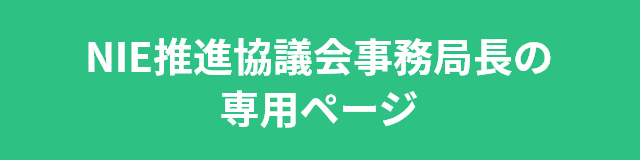 NIE推進協議会事務局長の専用ページ